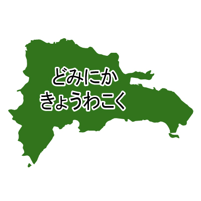 ドミニカ共和国無料フリーイラスト｜ひらがな(緑)